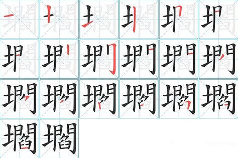 阝部首字